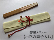 体験メニュー【小花の扇子入れ】