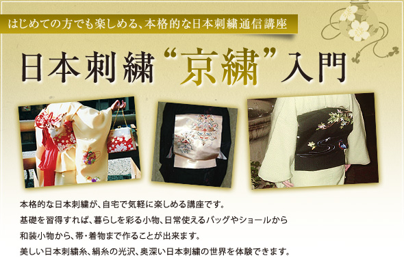 はじめての方でも楽しめる、本格的な日本刺繍通信講座「日本刺繍“京繍”入門」