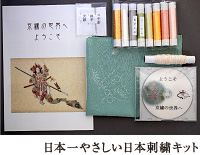 日本一やさしい日本刺繍キット