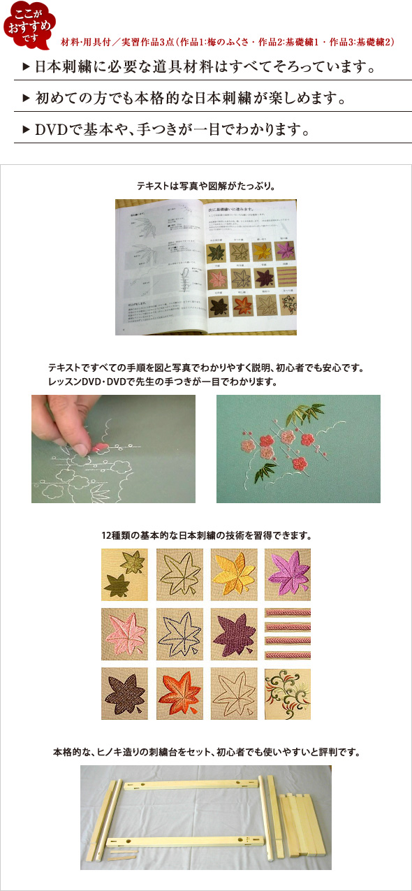 ここがおすすめです！　→日本刺繍に必要な道具材料はすべてそろっています。　→初めての方でも本格的な日本刺繍が楽しめます。　→DVDで基本や、手つきが一目でわかります。