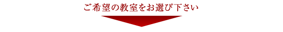 ご希望の教室をお選び下さい