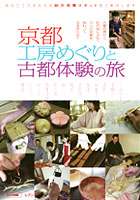 京都の工房めぐりと古都体験の旅　2006年8月15日　第1版・第1刷発行