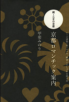 続・乙女の京都　京都ロマンチック案内　2009年1月30日　初版発行
