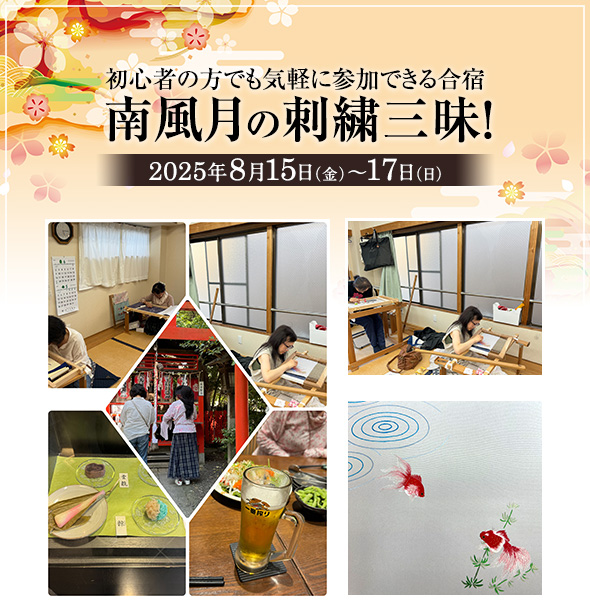 初心者の方でも気軽に参加できる合宿「南風月の刺繍三昧!」2024年8月13日(火)〜15日(木)