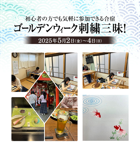 初心者の方でも気軽に参加できる合宿「ゴールデンウィーク刺繍三昧!」2025年5月2日(金)〜5月4日(日)