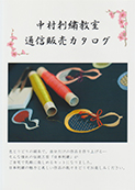 中村刺繍教室 通信販売カタログ