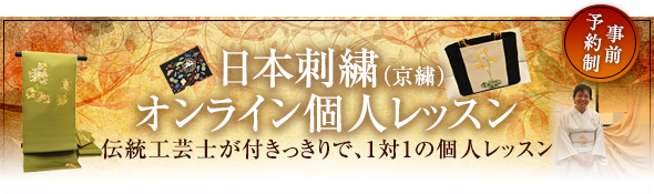 日本刺繍（京繍） オンライン個人レッスン 伝統工芸士が付きっきりで、1対1の個人レッスン