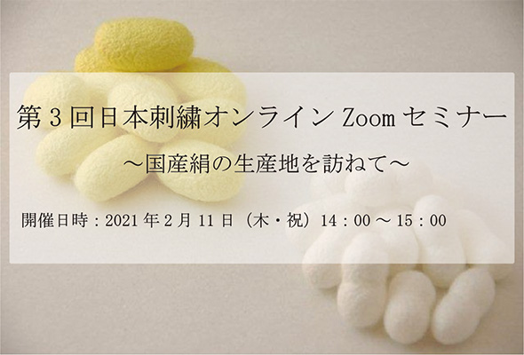 第3回日本刺繍オンラインZoomセミナー 〜国産絹の生産地を訪ねて〜