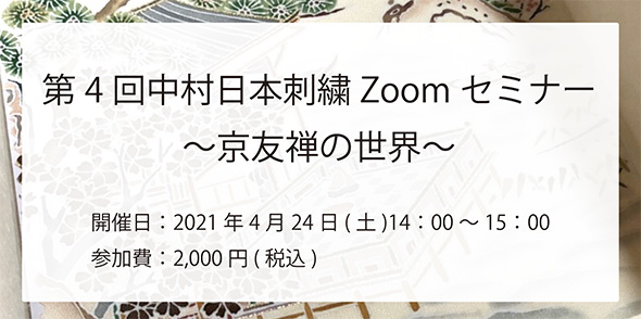 第4回中村日本刺繍Zoomセミナー 〜京友禅の世界〜