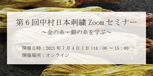 第6回中村日本刺繍Zoomセミナー 〜金の糸・銀の糸を学ぶ〜