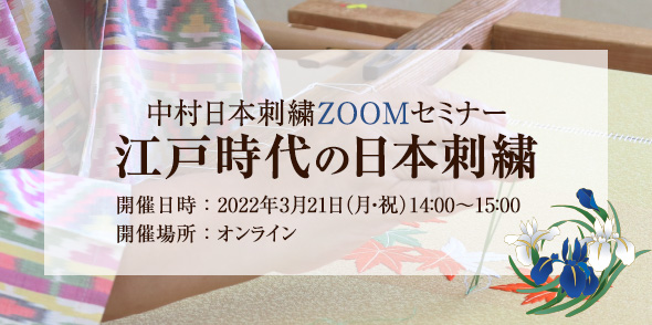 中村日本刺繍Zoomセミナー　〜江戸時代の日本刺繍〜