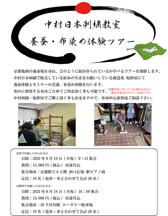 中村日本刺繍教室　養蚕・布染め体験ツアー