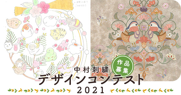 中村刺繍デザインコンテスト2021　作品募集