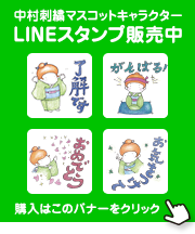 中村刺繍マスコットキャラクターLINEスタンプ販売中！購入はこのバナーをクリック