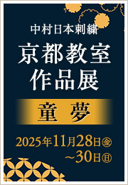 中村日本刺繍 京都教室作品展 童夢