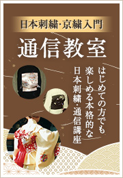 「通信教室」通信教室で日本刺繍を習得しましょう