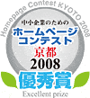 中小企業のためのホームページコンテスト京都2008　優秀賞