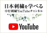 日本刺繍を学べる中村刺繍YouTubeチャンネル